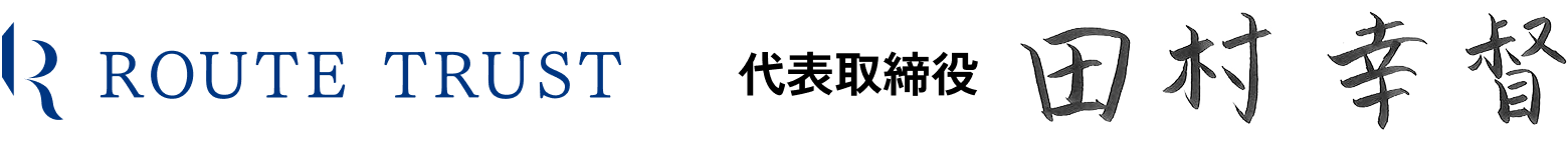 ROUTETRUST 代表取締役 田村 幸督